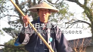 柳川市「やさしい日本語ツーリズム」ドキュメンタリー