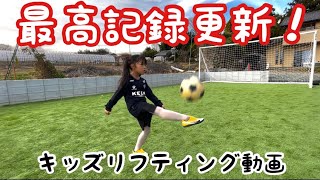 【新記録更新】６歳 年長のリフティング