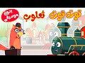 توت توت ثعلوب  بدون موسيقى - قناة أسرتنا