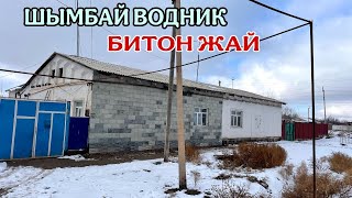 ШЫМБАЙ ВОДНИКТЕ БИТОН ЖАЙ