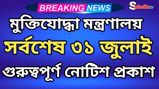 সর্বশেষ ৩১ জুলাই মুক্তিযোদ্ধা মন্ত্রণালয় প্রকাশিত গুরুত্বপূর্ণ নোটিশ । Heroic Freedom fighter