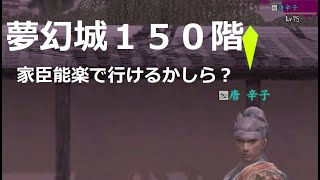 夢幻城１５０階英傑編　第六天魔王　レベル７５家臣能楽試す!!!