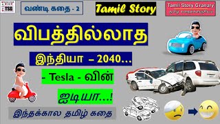 Tamil Stories |  தமிழ் கதைகள் | இந்தக்கால தமிழ்க்கதை - Tesla - வின் ஐடியா #tamilstories #tamilstory