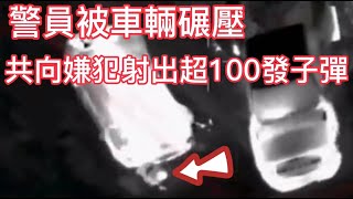 警員被車輛碾壓,共向嫌犯射出超100發子彈!