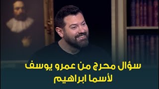 عمرو يوسف يفاجئ اسما ابراهيم بسؤال محرج جدا .. عندك الجرأة تردي؟