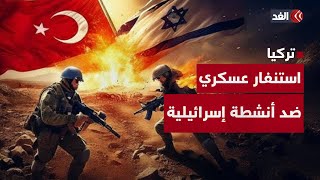تركيا تستنفر قواتها بعد رصد نشاط عسكري إسرائيلي على الحدود.. فهل يتصاعد صراعهما؟