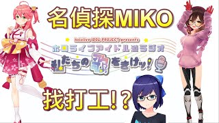 【Hololive】把誰都可以當犯人的『名偵探MIKO』找打工!?【櫻巫女/さくらみこ】【蘿蔔子/ロボ子】【A醬】(重新上傳)