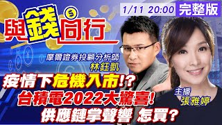 【與錢同行】台積電 金融股撐盤 台股黑翻紅 守穩18200點!  台積電資本支出大暴衝 法說會前外資調高目標價! 台積供應鏈將起飛...雅婷主播與你同行@中天財經頻道CtiFinance  20220111