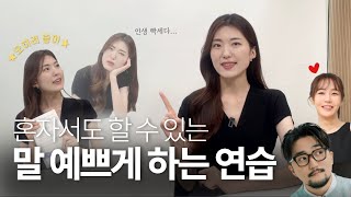 말 예쁘게 하는 연습 이렇게만 해보세요