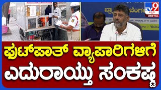 DK Shivakumar: ರಾಜಧಾನಿಯಲ್ಲಿ ಟ್ಯಾಕ್ಸ್ ಕಳ್ಳರಿಗೆ ಡಿಸಿಎಂ ಡಿಕೆಶಿ ಕೊಟ್ರು ಶಾಕ್ | #TV9B