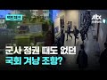 비상계엄 포고령 제1호는 적법하다?｜팩트체크