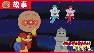 科學小怪人與願望星實現星｜麵包超人ANPANMAN｜兒童｜動畫