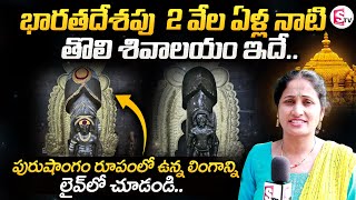 India's First Sivalayam || భారతదేశపు తొలి పురుషాంగం శివాలయం చూద్దాం రండి..! || Anchor Nirupama