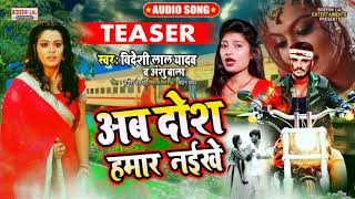 अब दोश हमार नईखे || Bideshi Lal Yadav Anshu bala 2021 Hit Song