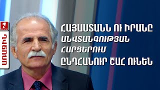 Հայաստանն ու Իրանը անվտանգության հարցերում ընդհանուր շահ ունեն