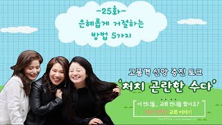 [처치곤란 수다방 25화] 은혜롭게 거절하는 방법 5가지