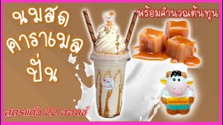 นมสดคาราเมลปั่น หอมหวานละมุน |เมนูทำเงิน สร้างอาชีพ ทำกินได้ ทำขายรวย/EP-42