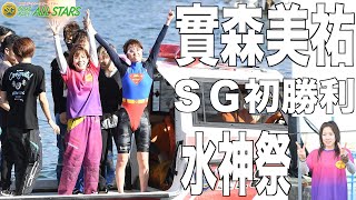 【ＳＧボートレースオールスター】４日目實森美祐水神祭