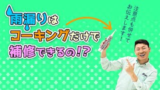 【さいたま市の雨漏り修繕】雨漏りはコーキングだけで補修できるって本当？