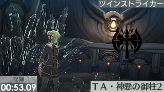 【BLUE PROTOCOL】「TA･神懸の御柱2」 ツインストライカー