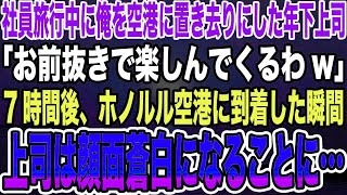 【感動する話】社員旅行中に俺を空港に置き去りにした年下上司「お前抜きで楽しんでくるわw」→7時間後、ホノルル空港に到着した瞬間上司は顔面蒼白になることに…