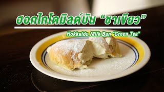 สูตรขนมปัง ฮอกไกโดมิลด์บัน รสชาเขียว แป้งนุ่ม หอมกลิ่นนม | How to Hokkaido Milk Bun Green tea