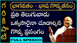 Garikapati Narasimha Rao Speech | భాగవతం - భాష గొప్పతనం | ప్రతి తెలుగువాడు చూడాల్సిన గొప్ప ప్రసంగం