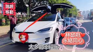 ❤️林邱府❤️永結同心 特斯拉 結婚禮車