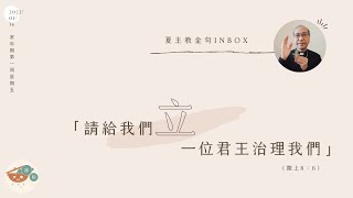 夏主教金句INBOX：1月14日星期五【請給我們立一位君王治理我們】（撒上8：6）