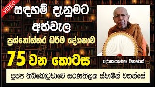 සදහම් දැනුමට අත්වැල  75 | පුජ්‍ය තිබ්බොටුවාවේ සරණතිලක ස්වාමීන් වහන්සේ