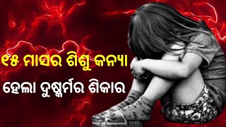 ପୁଣି ଲଜ୍ଜ୍ୟା ୧୫ ମାସ ଶିଶୁ କନ୍ୟାକୁ ସମ୍ପର୍କୀୟ ଅଜା କଲା ଦୁଷ୍କର୍ମ।।