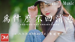 為什麽不回消息（舔狗覺醒日記） - xxxmiracle / 廖峻賢『為什麽不回消息，難道是妳出門沒帶手機』【動態歌詞】