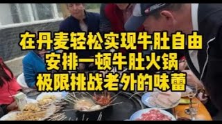 在丹麦实现牛肚自由，做一顿牛肚火锅，彻底给老外香迷糊了！#东北大铁锅在丹麦 #丹麦公婆