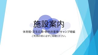 長瀞げんきプラザ施設案内～体育館・芝生広場・野外炊事場・キャンプ場編～