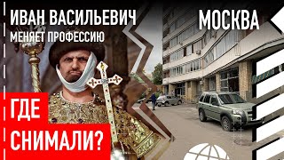 Где снимали «Иван Васильевич меняет профессию» в Москве