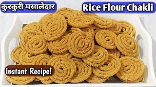 चावल के आटे और बेसन से बनाए 100% खस्ता चकली | Enjoy कीजिए गरमा-गरम चाय के साथ | Rice Flour Chakli 😊