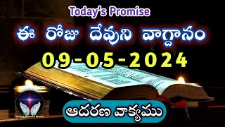 𝐓𝐨𝐝𝐚𝐲'𝐬 𝐏𝐫𝐨𝐦𝐢𝐬𝐞 | 𝐖𝐨𝐫𝐝 𝐨𝐟 𝐆𝐨𝐝  09/05/2024 Eroju Devuni vagdanam|Bible promise