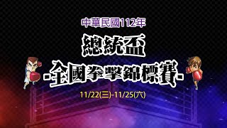 11月22日(三)賽程 - 112年總統盃全國拳擊錦標賽