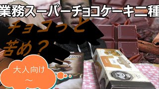 業務スーパーのチョコケーキ二種がどちらも苦目な大人ケーキだった件　#業務スーパー