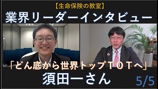 【業界リーダーインタビュー最終回】元あんしん生命トップセールスマン須田一さん登場です！「どん底から世界トップTOTへ」TOTとはどんな景色か？須田さんのこれからの夢は？たっぷりとお聞きください！