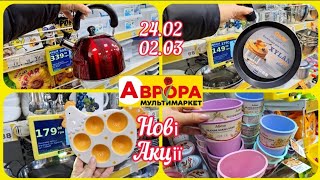 В Аврорі Нові Акції 24.02-02.03 гарні Знижки Багато Новинок👍#акція #акції #аврора #ціни #знижка