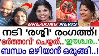 നമ്മുടെ പ്രിയ 'നടി' രംഗത്ത് !!! 'ഭർത്താവ്' ചെയ്തത് അറിഞ്ഞോ ??? എല്ലാം പുറത്ത്...ഈശ്വര...!