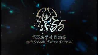 第五十五屆學校舞蹈節｜黃楚標學校WCB