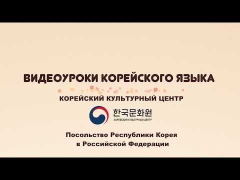 1 уровень (Вводный урок - 1 часть) ВИДЕОУРОКИ КОРЕЙСКОГО ЯЗЫКА 1 уровень (Вводный урок - 1 часть) ВИДЕОУРОКИ КОРЕЙСКОГО ЯЗЫКА