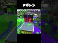 スポンジの挙動がおかしすぎるwwww スプラトゥーン2 splatoon2 【 shorts 茶番 】