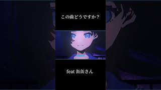 『escape』という曲です。騙されたと思って是非最後まで聴いて下さい。オリジナルMVは8月30日19:00プレミア公開予定です。