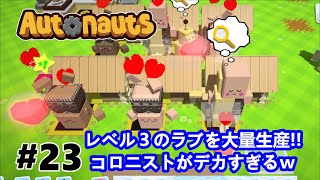 超巨大のコロニスト【レベル３】がラブ×１００を大量生産!!【Autonauts】【攻略実況】