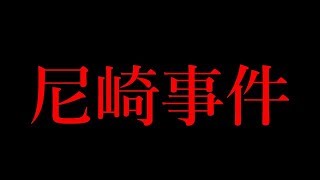 【未解決事件】日本史上最高に猟奇的で狂っていた尼崎事件の全貌