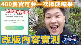 【謙桑 PokemonGO】一次把400隻寶可夢換成糖果會發生什麼事呢?寶可夢改版內容實測!!