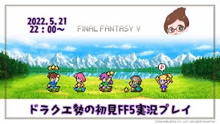 【FF5】ドラクエ勢がFINAL FANTASY5を初見実況　part19